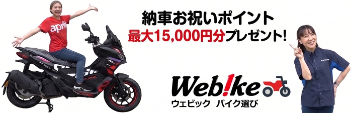 Webikeバイク選び 納車お祝いポイントプレゼント告知